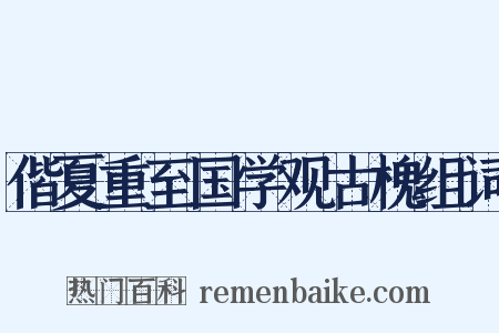 偕夏重至国学观古槐组词是什么意思的图片